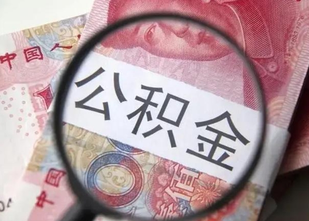 沧州离职当天可以取公积金吗（离职当天可以取住房公积金吗）