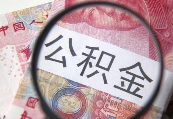 沧州离职公积金提出金额（离职公积金提取额度）