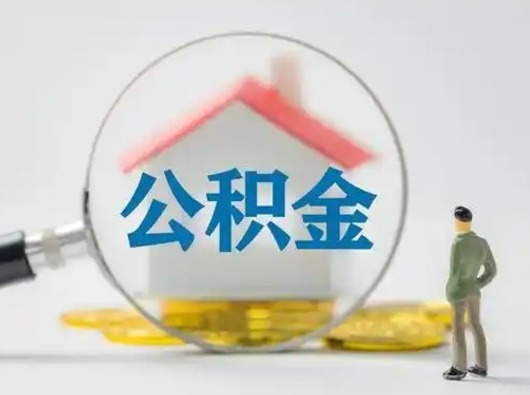 沧州离职了取住房公积金（离职了取住房公积金需要什么手续）